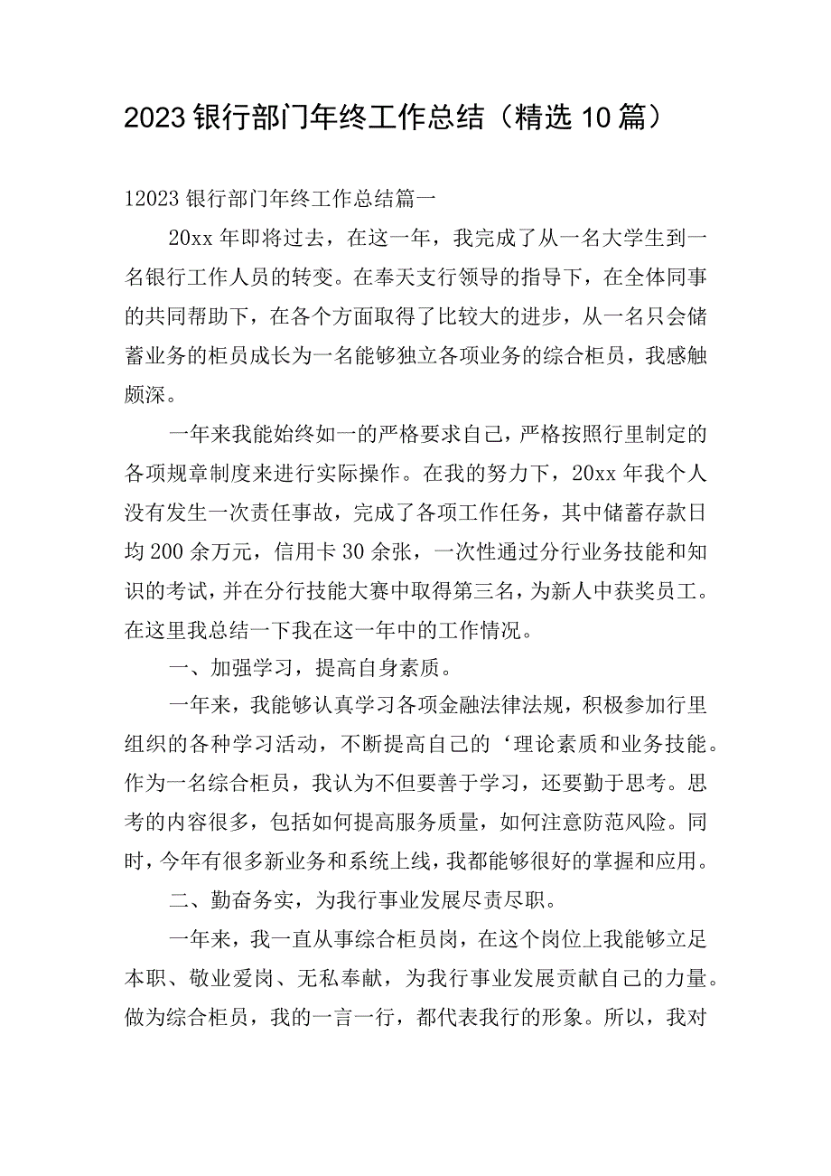 2023银行部门年终工作总结（精选10篇）.docx_第1页