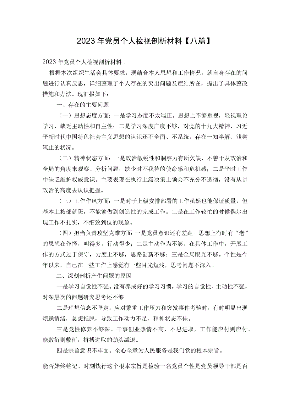 2023年党员个人检视剖析材料【八篇】.docx_第1页