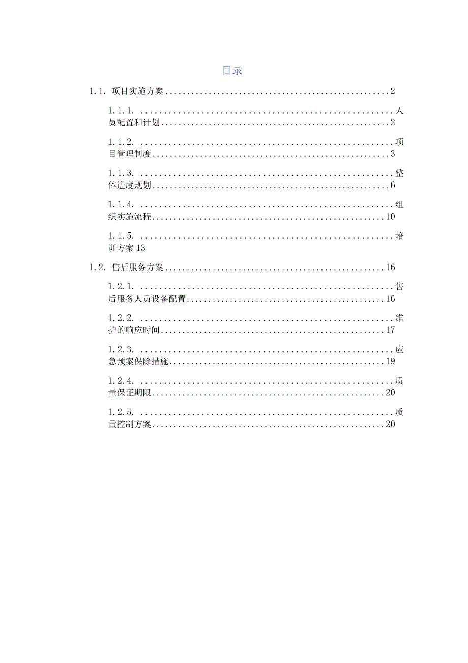 2022年采购项目投标实施技术方案（纯方案26页）.docx_第1页