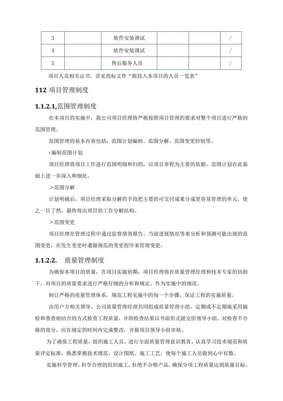 2022年采购项目投标实施技术方案（纯方案26页）.docx_第3页