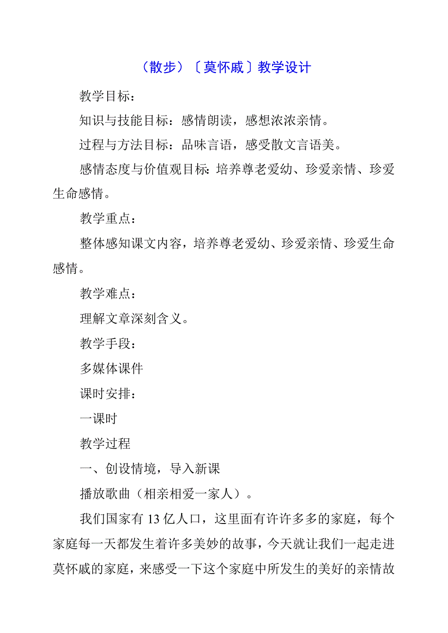 2023年《散步》（莫怀戚）教学设计.docx_第1页