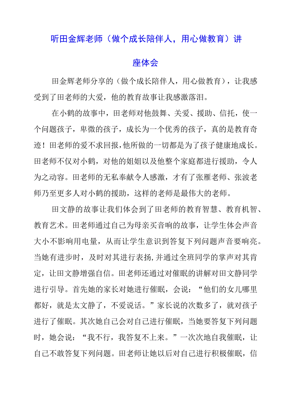 2023年听田金辉老师《做个成长陪伴人用心做教育》讲座体会.docx_第1页