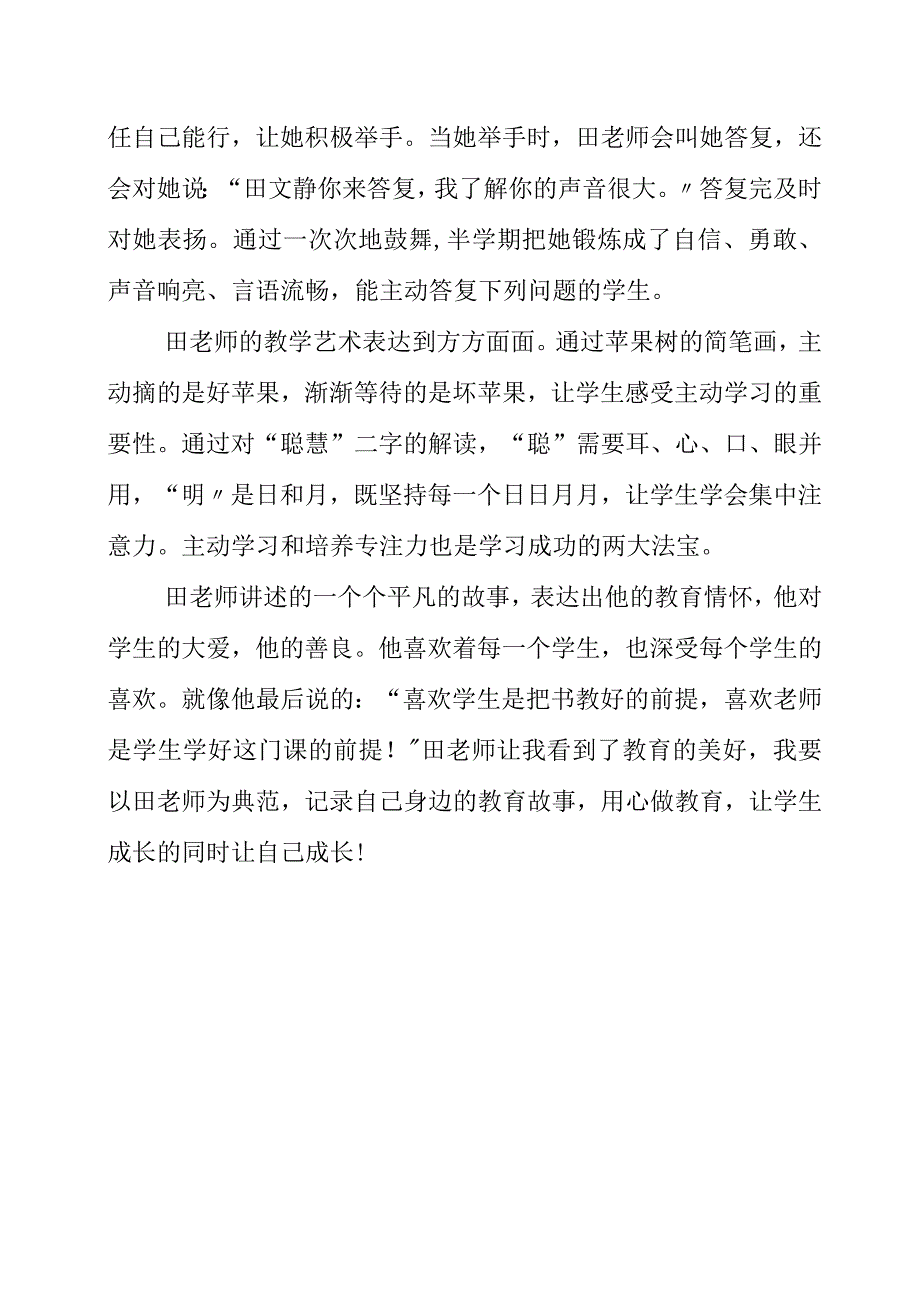 2023年听田金辉老师《做个成长陪伴人用心做教育》讲座体会.docx_第2页