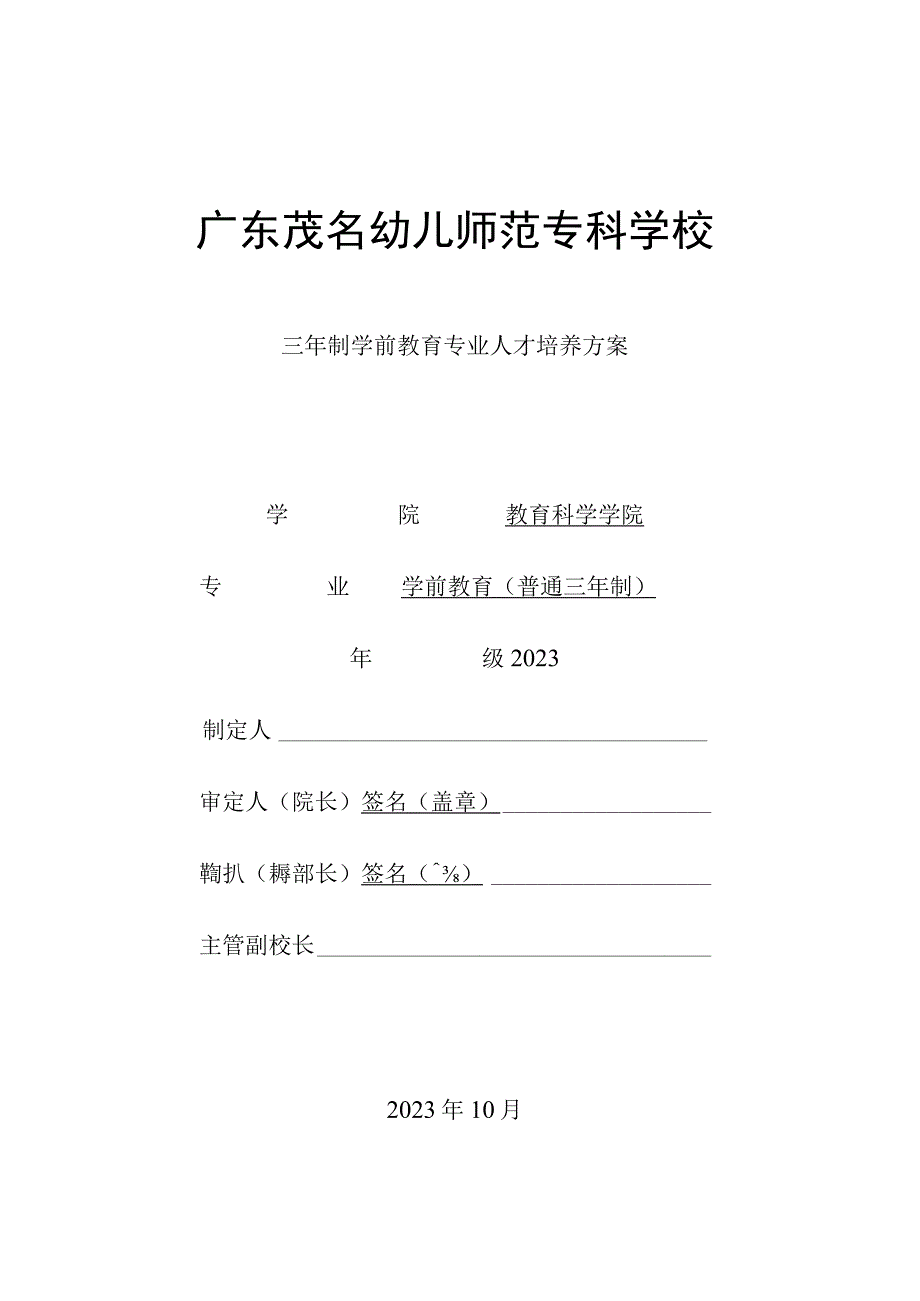 01-广东茂名幼儿师范专科学校2023级（三年制）学前教育专业人才培养方案.docx_第1页