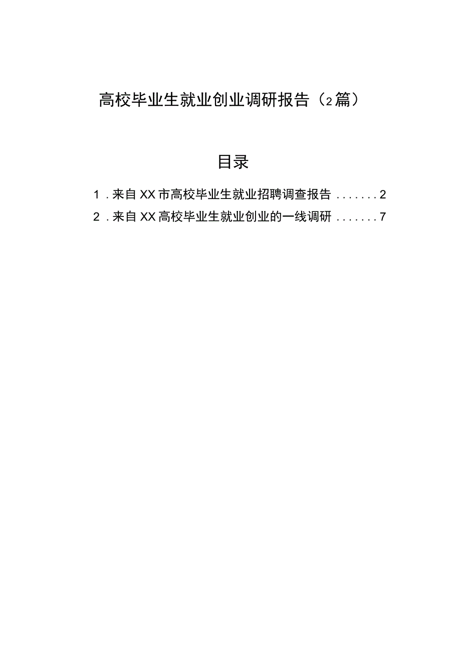 2023年高校毕业生就业创业调研报告（2篇）.docx_第1页