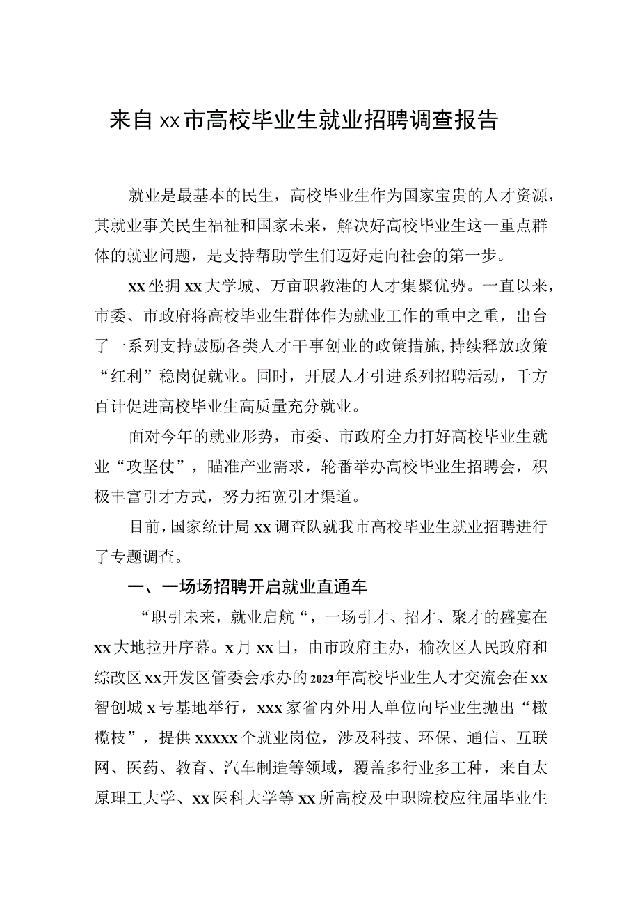 2023年高校毕业生就业创业调研报告（2篇）.docx_第2页