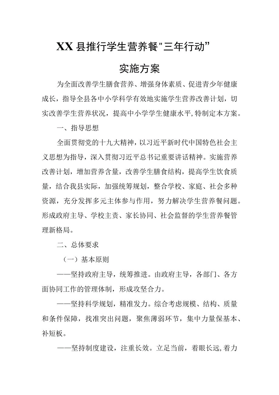 XX县推行学生营养餐“三年行动”实施方案.docx_第1页