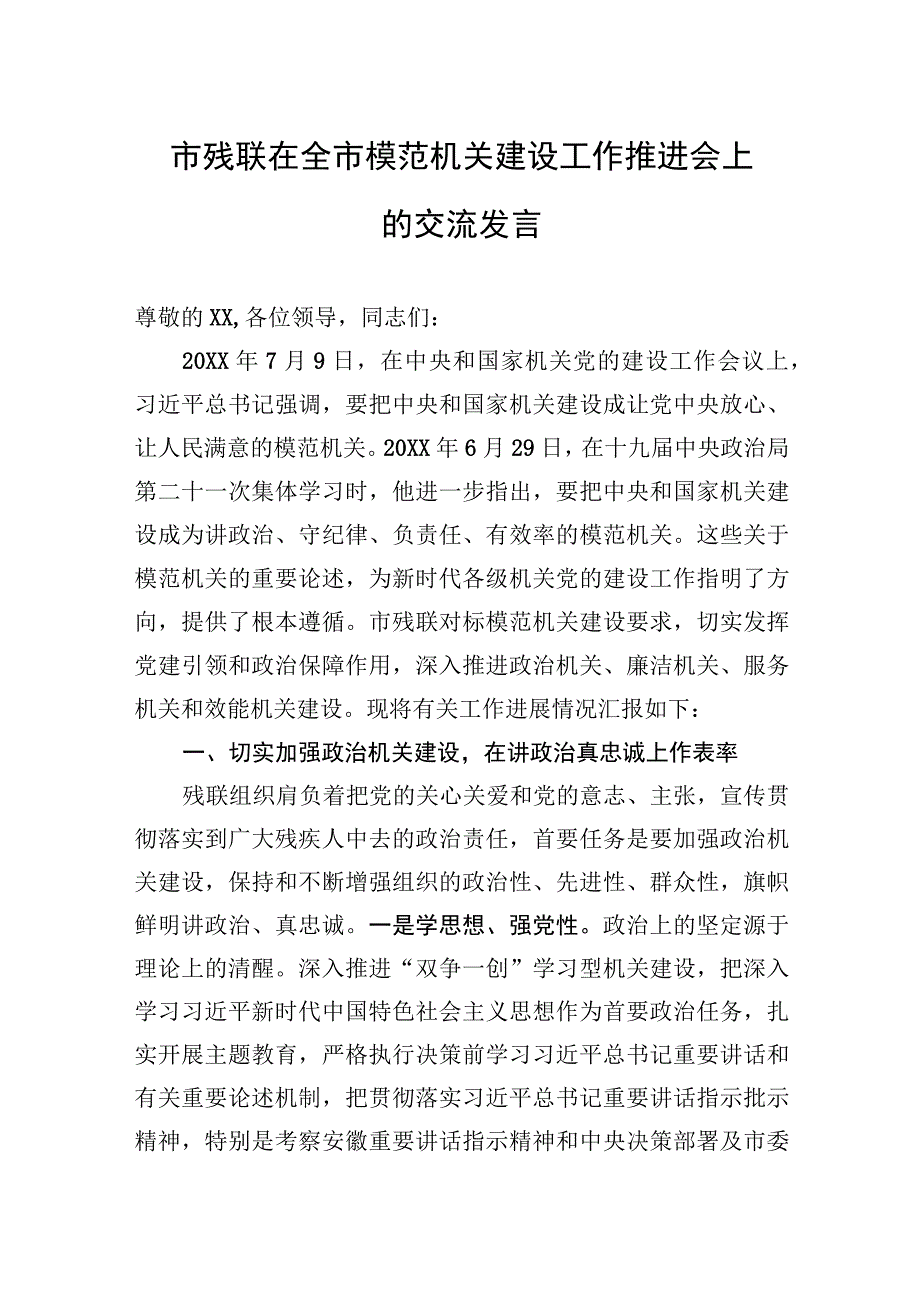 2023年市残联在全市模范机关建设工作推进会上的交流发言.docx_第1页