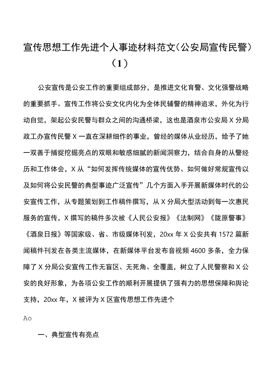 2篇个人事迹宣传思想工作先进个人事迹材料范文.docx_第1页