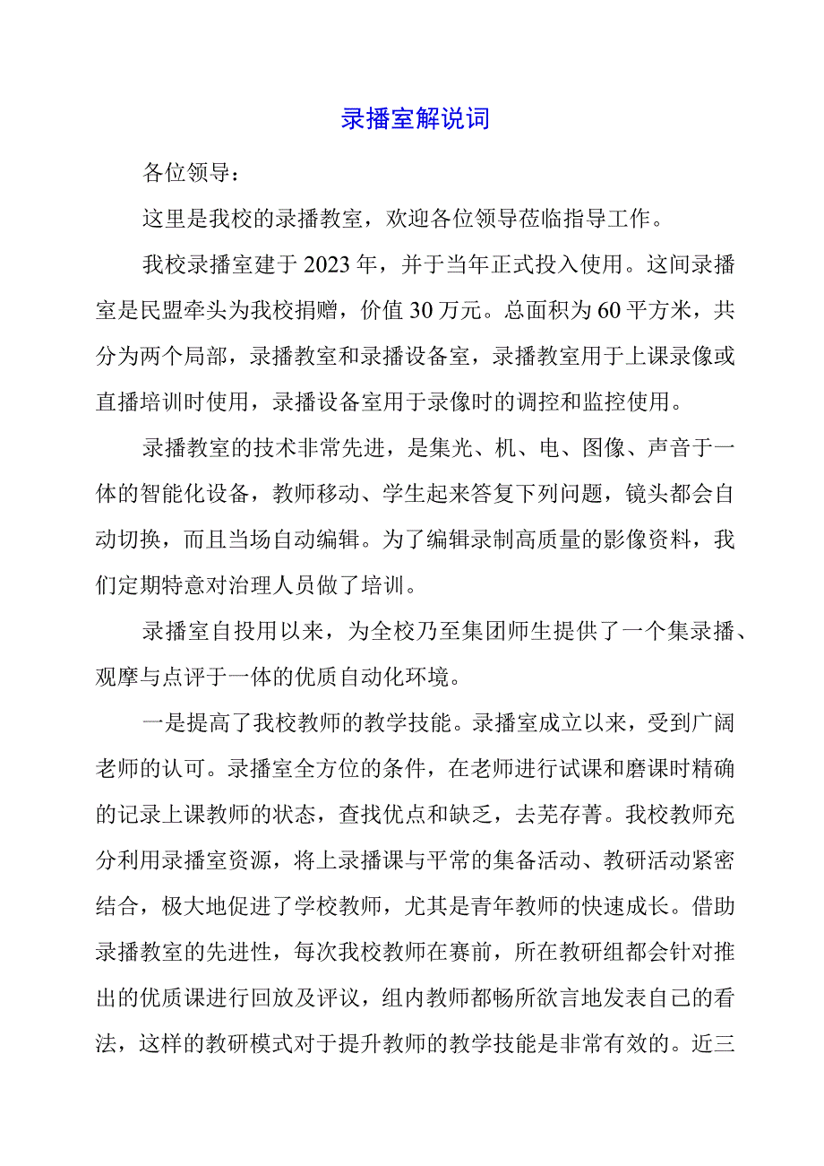 2023年录播室解说词.docx_第1页