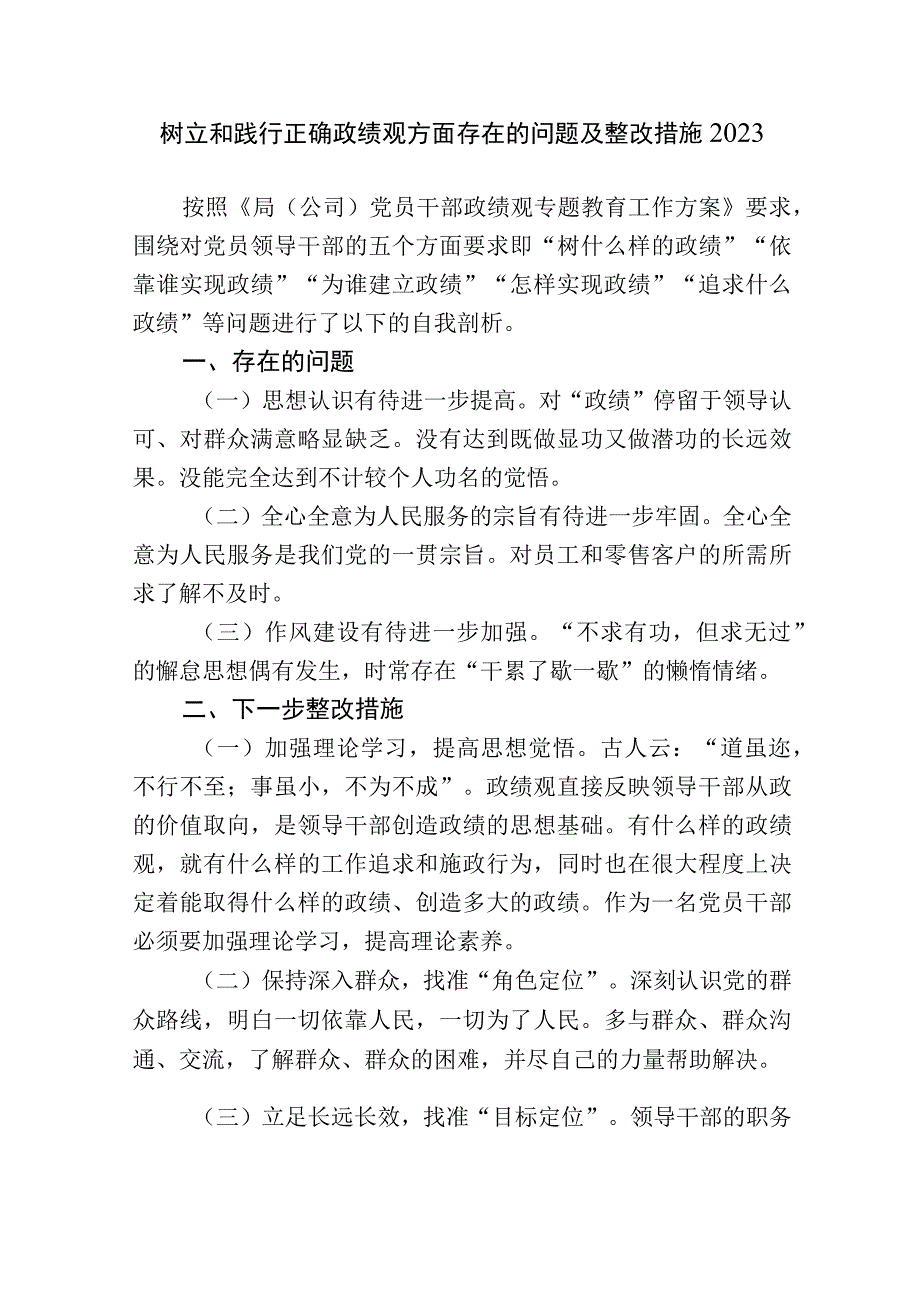 3篇树立和践行正确政绩观方面个人检视存在的问题及整改措施.docx_第1页