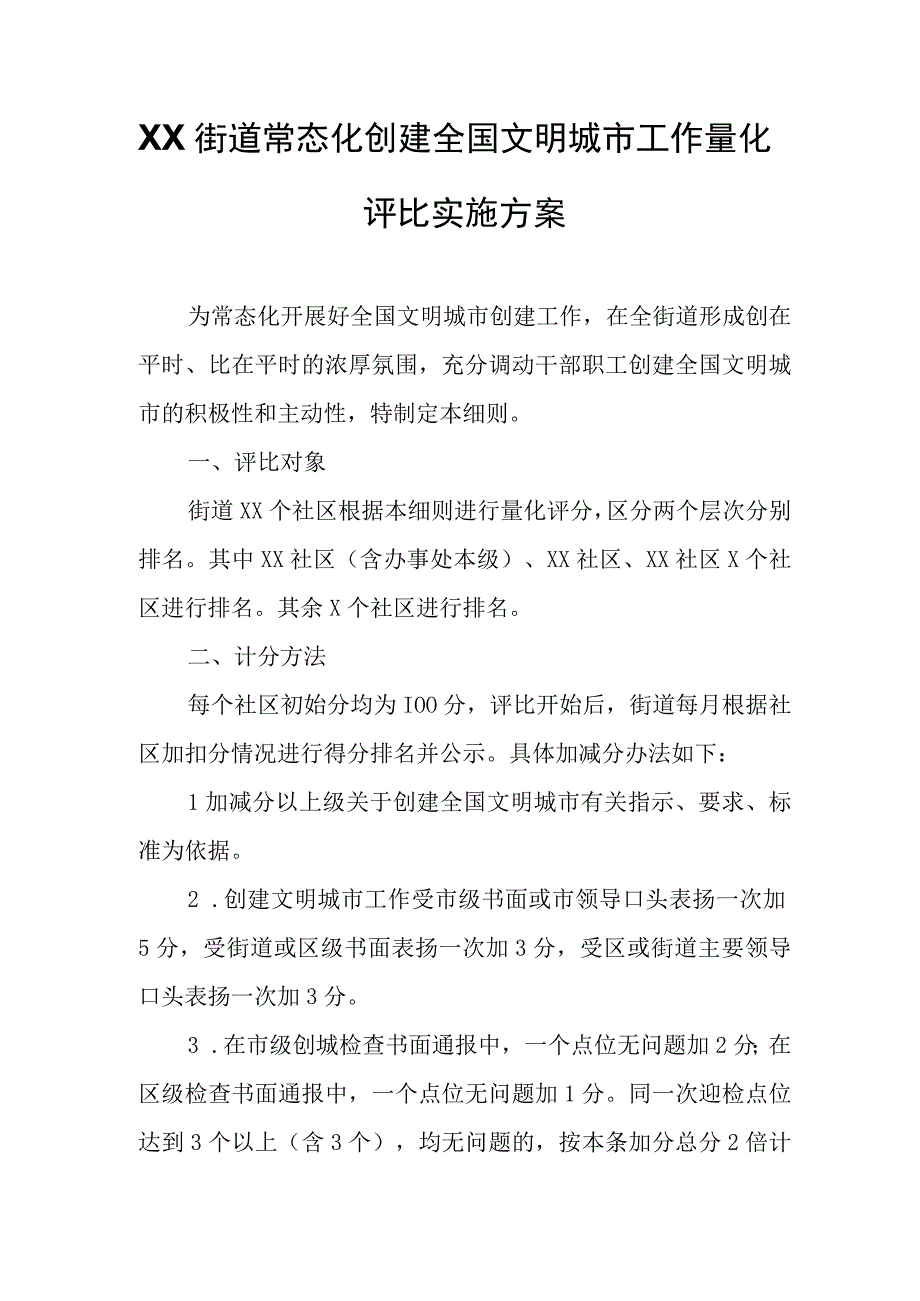 XX街道常态化创建全国文明城市工作量化评比实施方案.docx_第1页