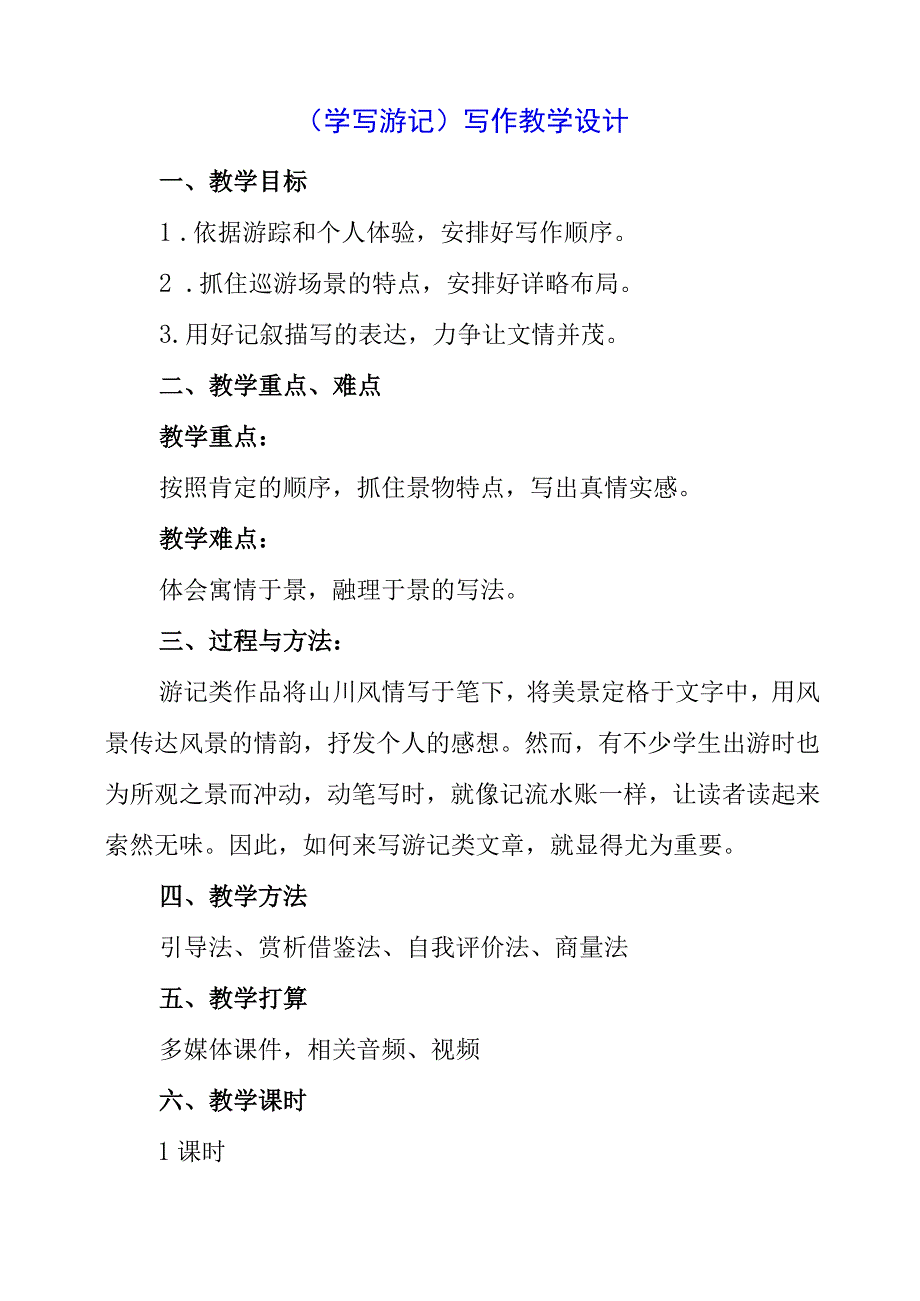 2023年《学写游记》写作教学设计.docx_第1页