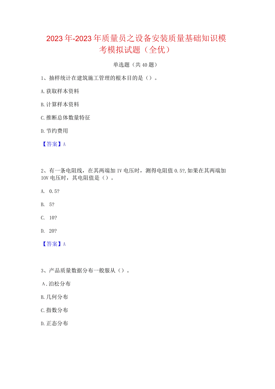 2022年-2023年质量员之设备安装质量基础知识模考模拟试题(全优).docx_第1页