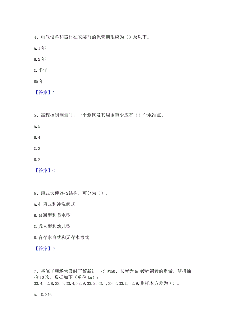 2022年-2023年质量员之设备安装质量基础知识模考模拟试题(全优).docx_第2页