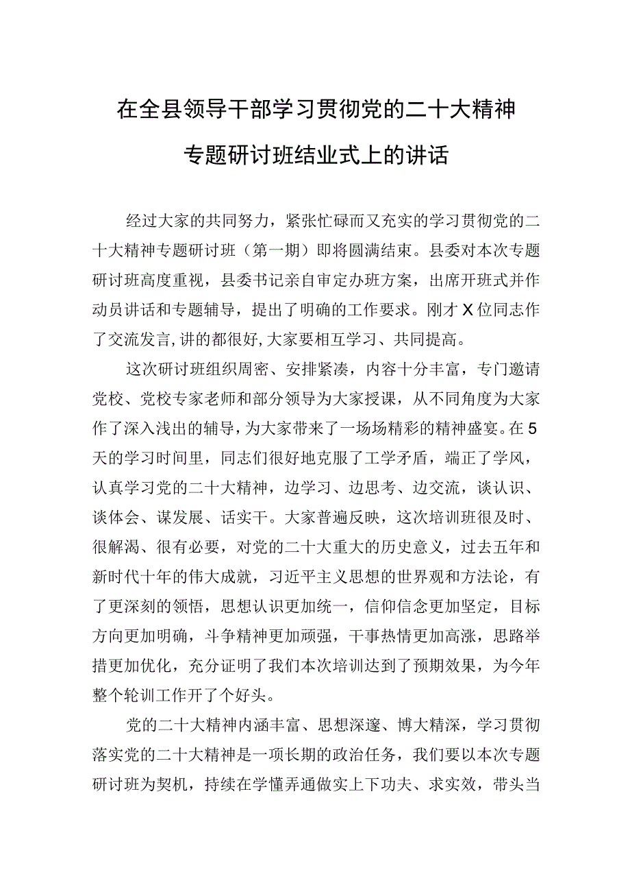 2023年在全县领导干部学习贯彻党的二十大精神专题研讨班结业式上的讲话.docx_第1页