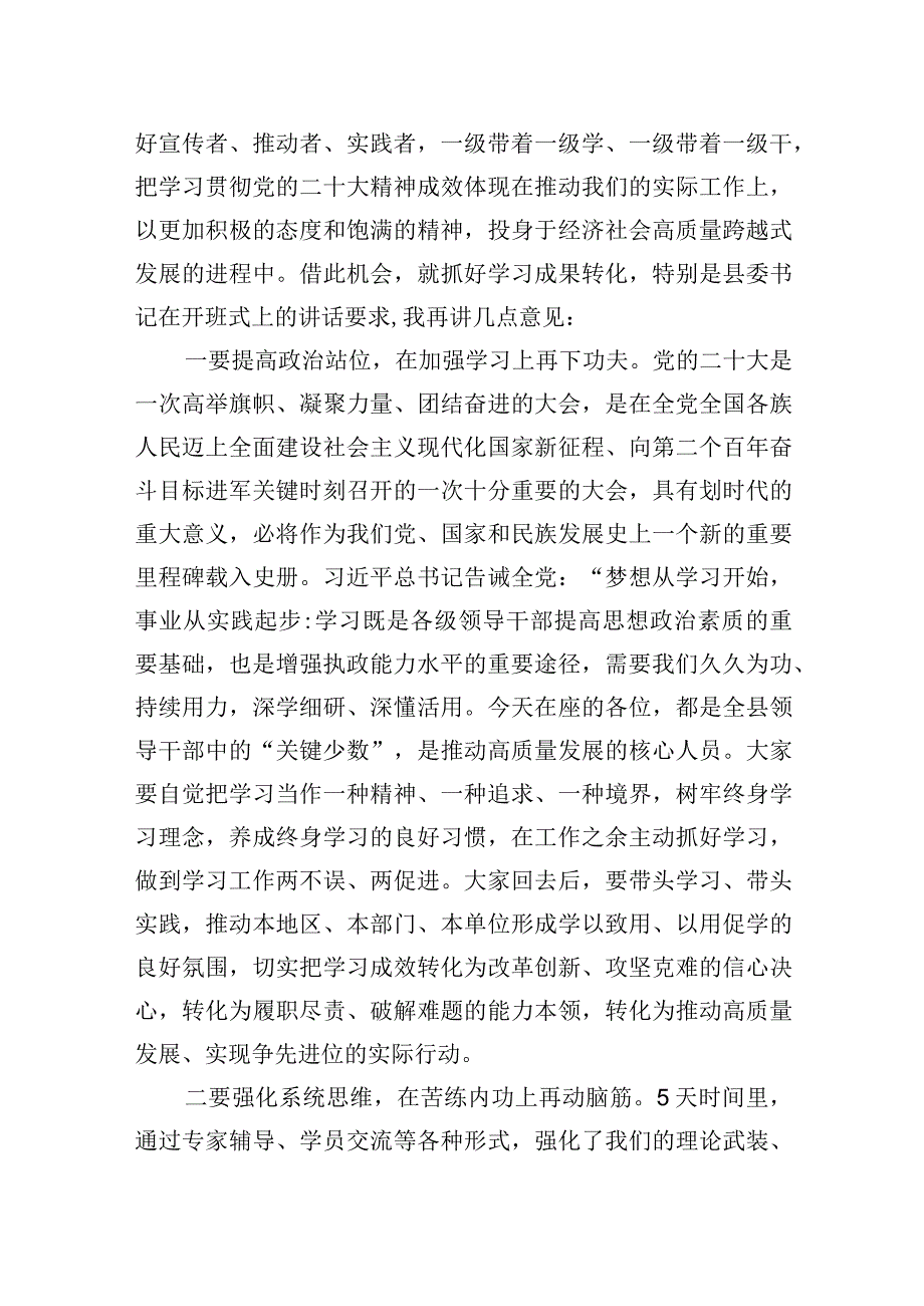 2023年在全县领导干部学习贯彻党的二十大精神专题研讨班结业式上的讲话.docx_第2页