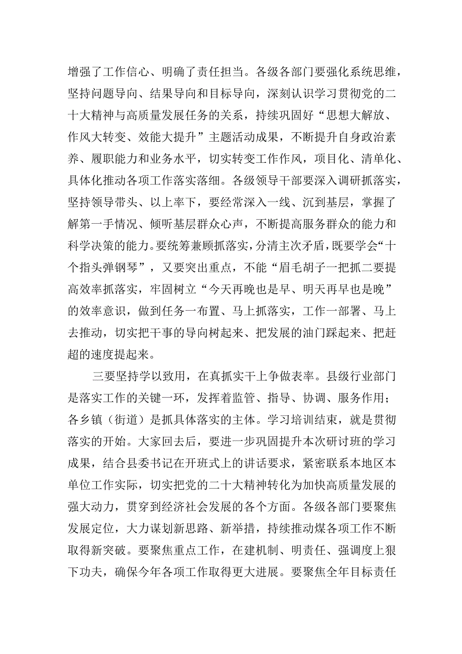 2023年在全县领导干部学习贯彻党的二十大精神专题研讨班结业式上的讲话.docx_第3页