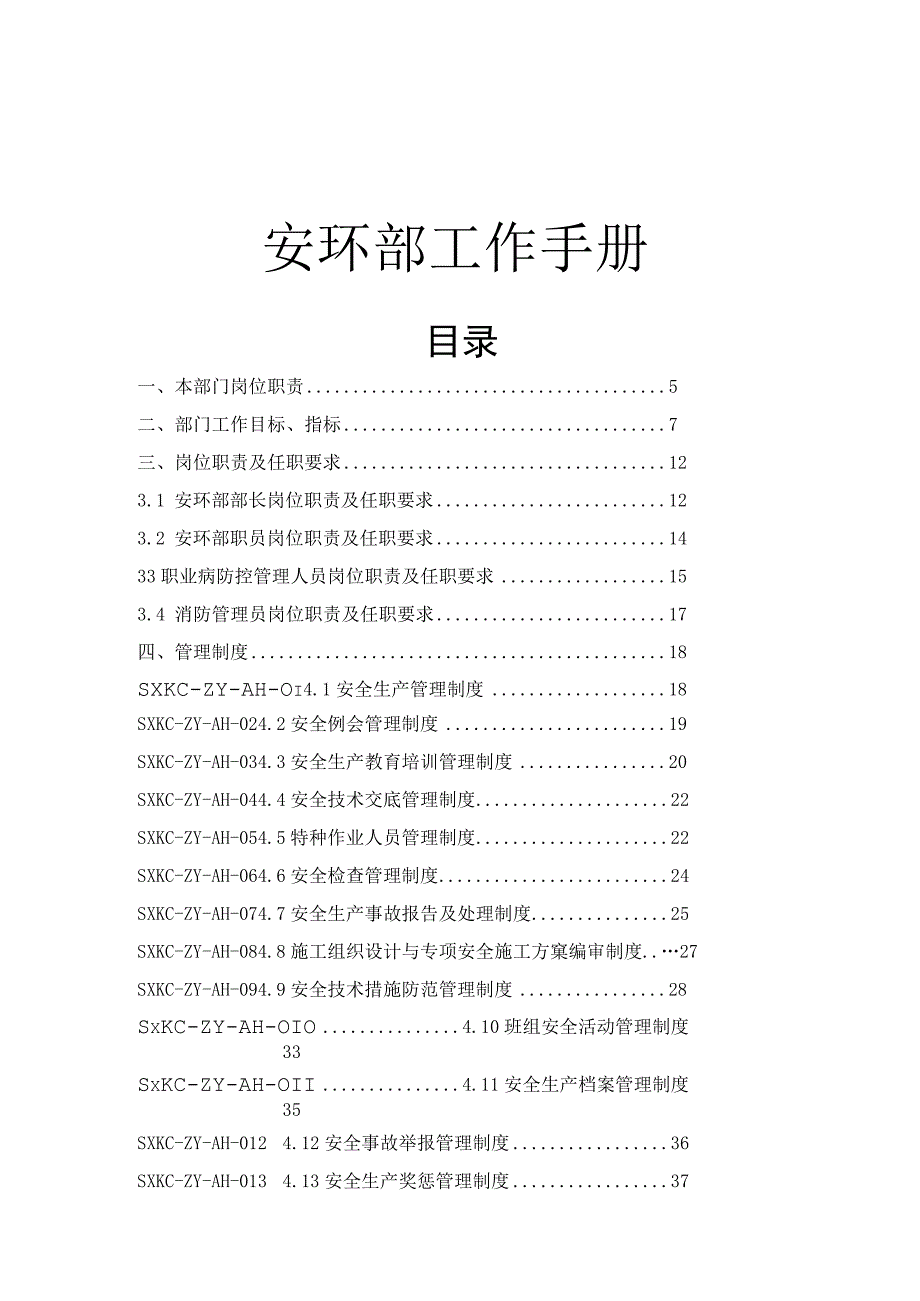 07.【手册】安全环保部工作手册（90页）.docx_第1页