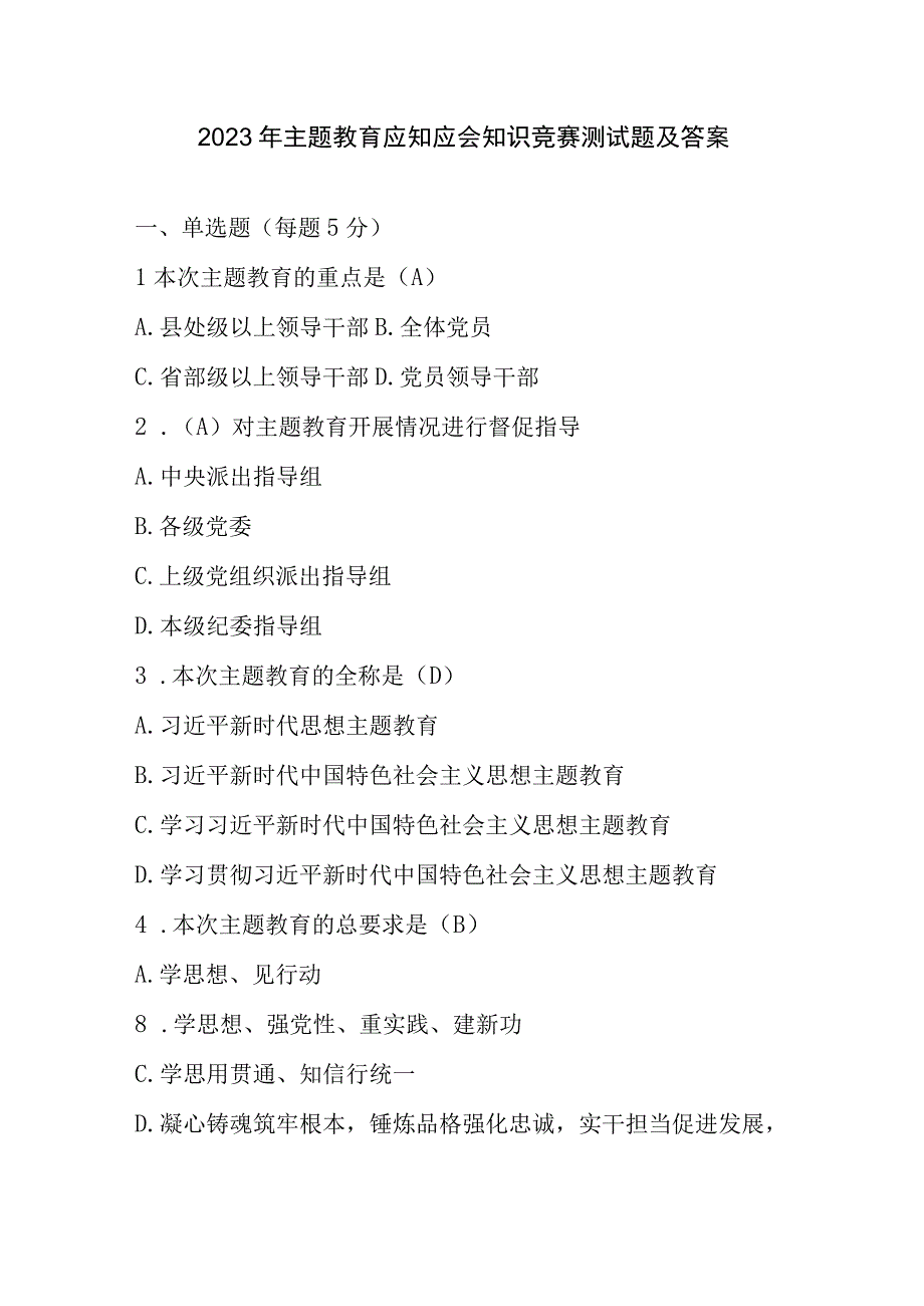 2023年主题教育应知应会知识竞赛测试题及答案.docx_第1页