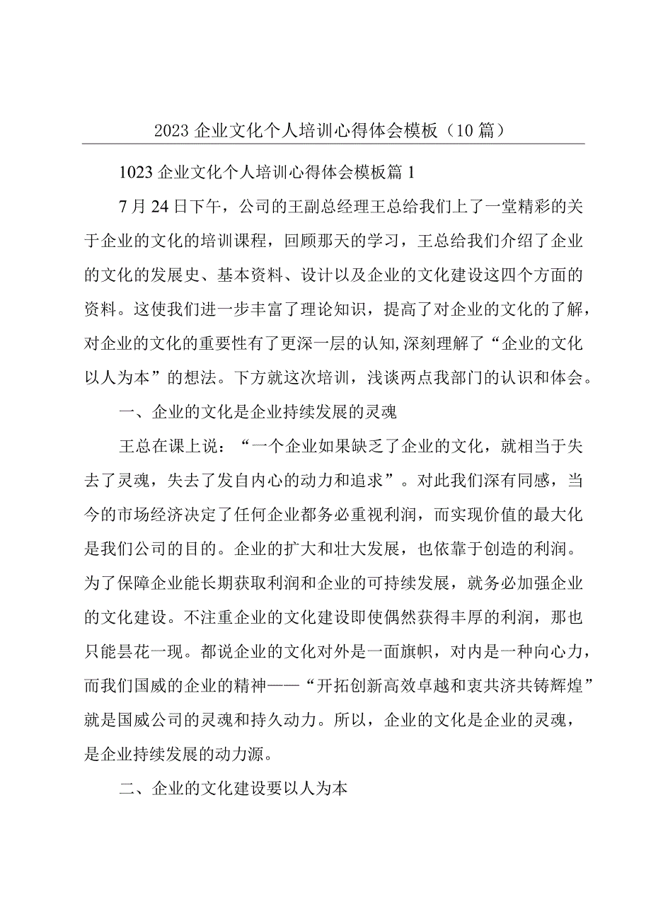 2023企业文化个人培训心得体会模板（10篇）.docx_第1页