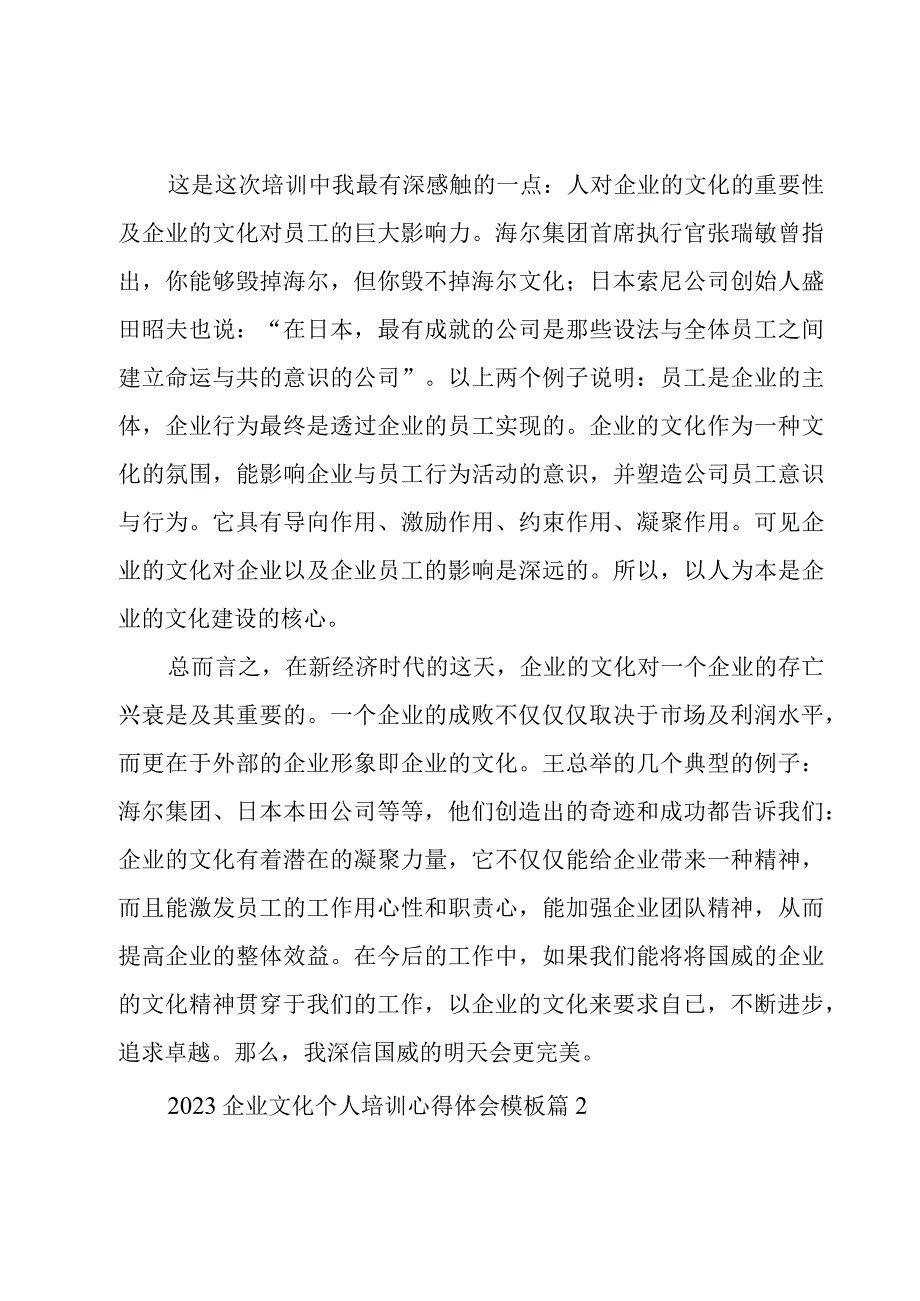 2023企业文化个人培训心得体会模板（10篇）.docx_第2页