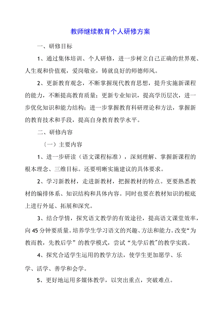 2023年教师继续教育个人研修计划.docx_第1页