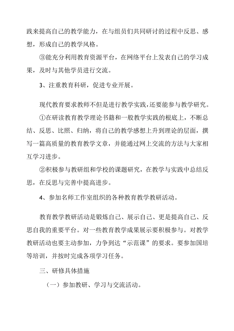 2023年教师继续教育个人研修计划.docx_第3页