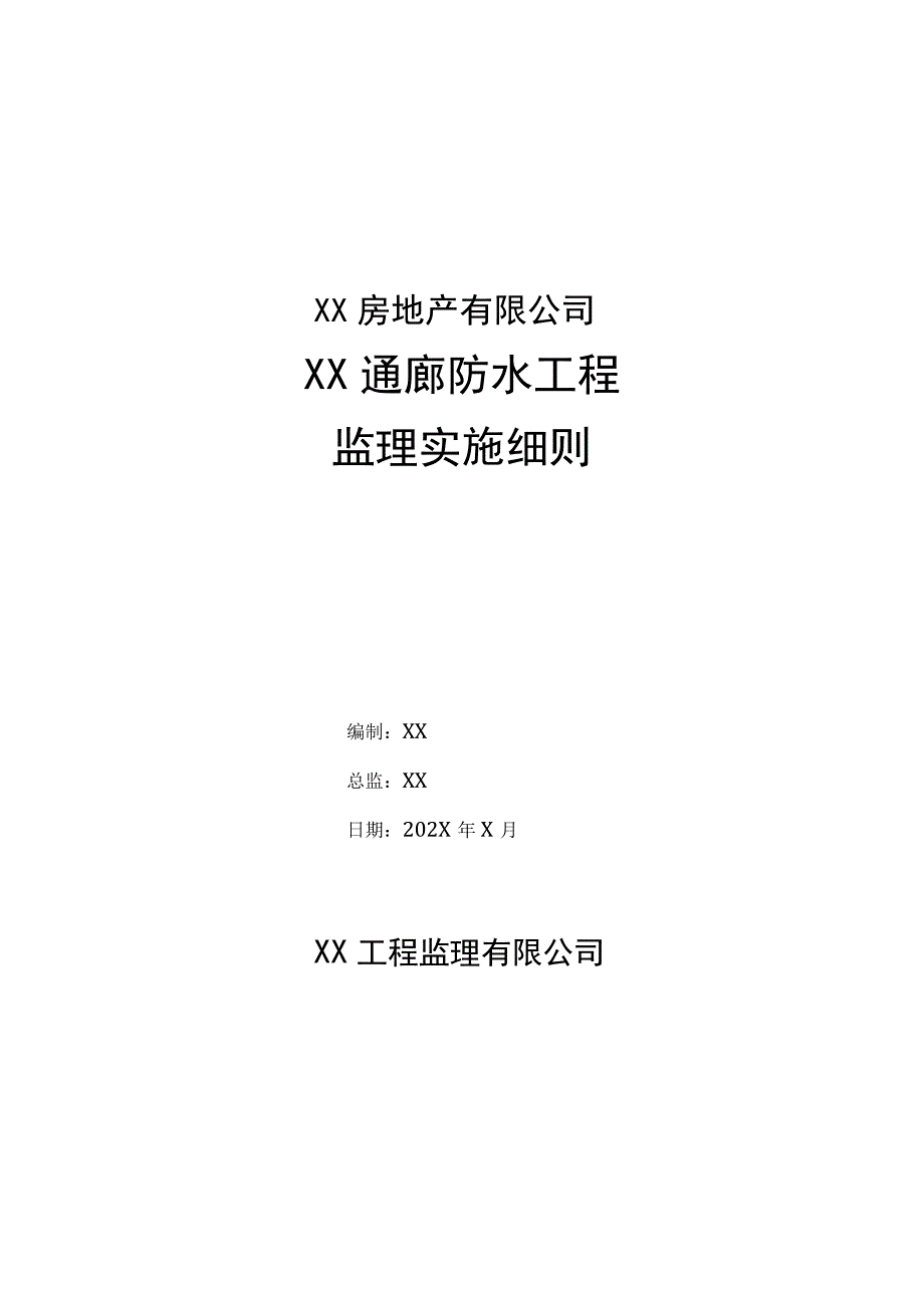 XX房地产有限公司XX通廊防水工程监理实施细则（2023年）.docx_第1页