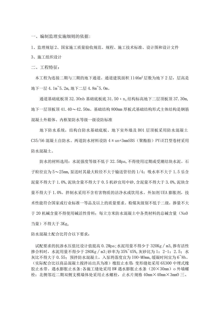 XX房地产有限公司XX通廊防水工程监理实施细则（2023年）.docx_第3页