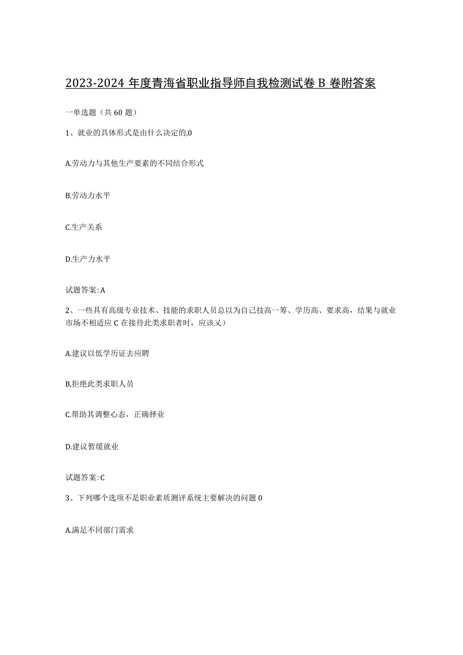 2023-2024年度青海省职业指导师自我检测试卷B卷附答案.docx_第1页