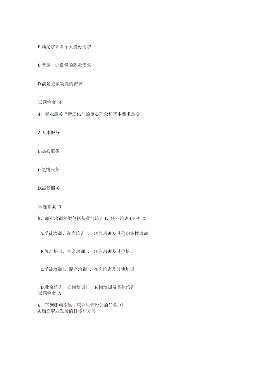 2023-2024年度青海省职业指导师自我检测试卷B卷附答案.docx_第2页