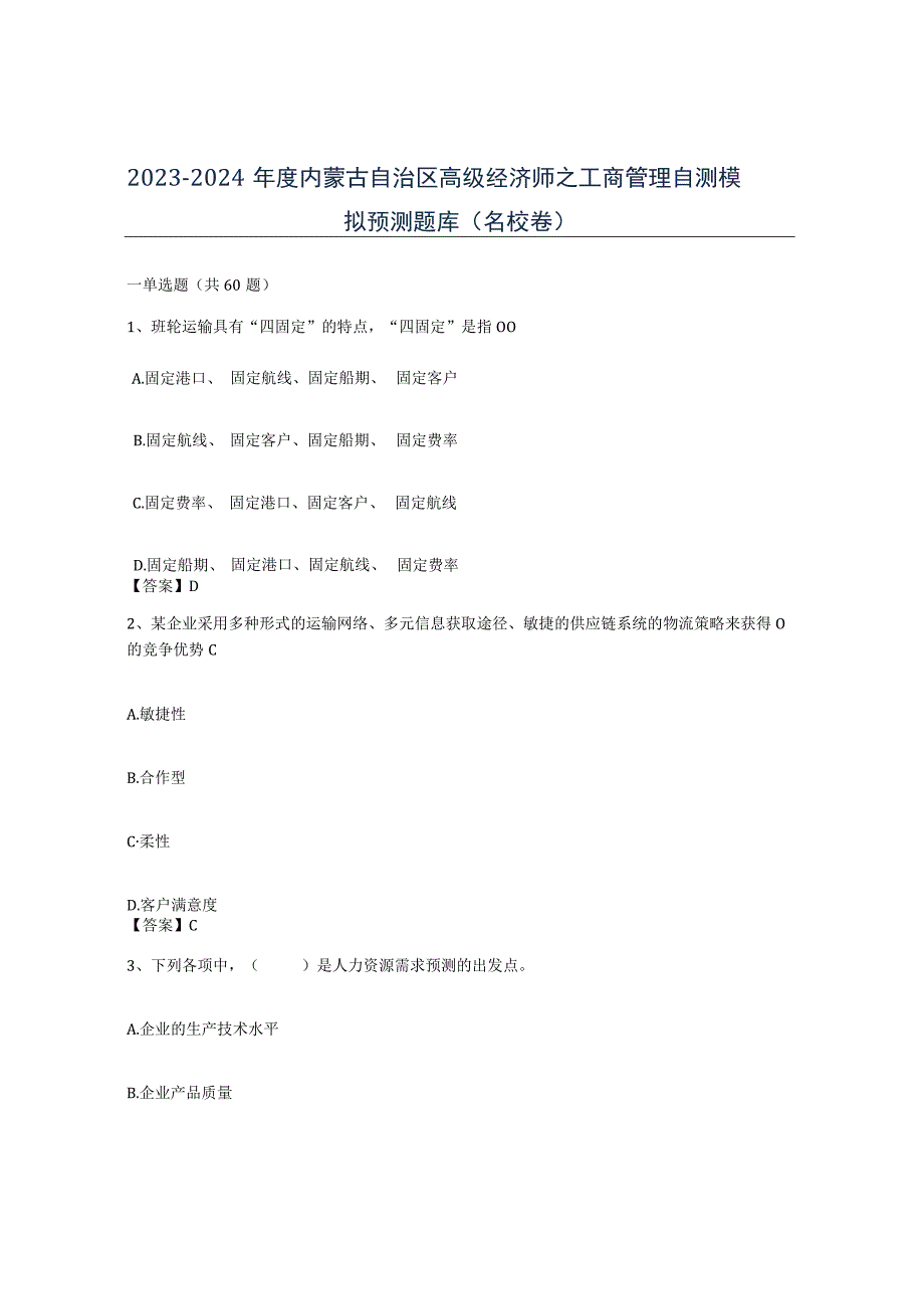 2023-2024年度内蒙古自治区高级经济师之工商管理自测模拟预测题库名校卷.docx_第1页