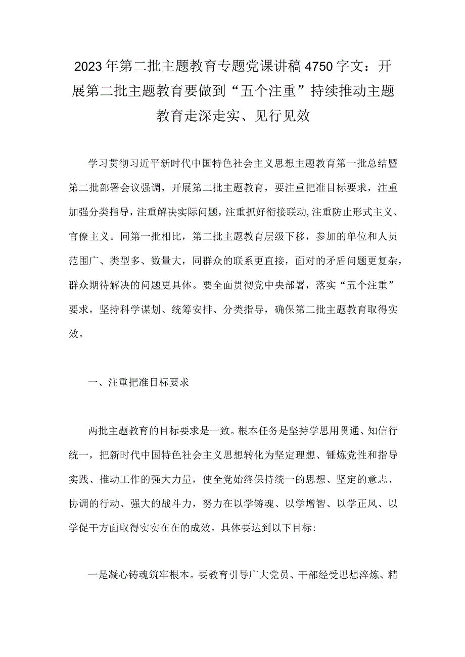 2023年第二批主题教育专题党课讲稿4750字文：开展第二批主题教育要做到“五个注重”持续推动主题教育走深走实、见行见效.docx_第1页