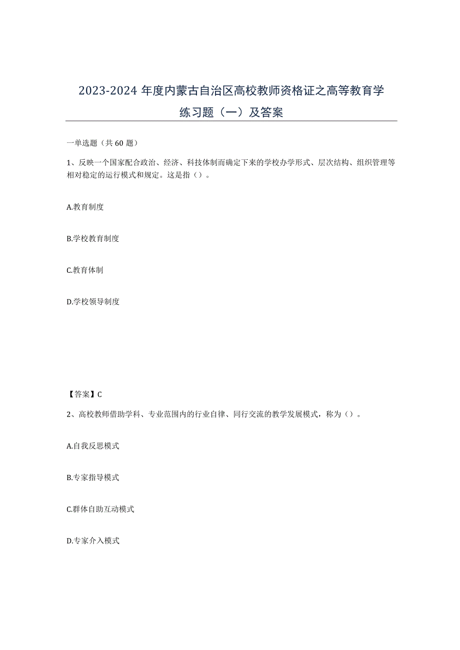 2023-2024年度内蒙古自治区高校教师资格证之高等教育学练习题一及答案.docx_第1页