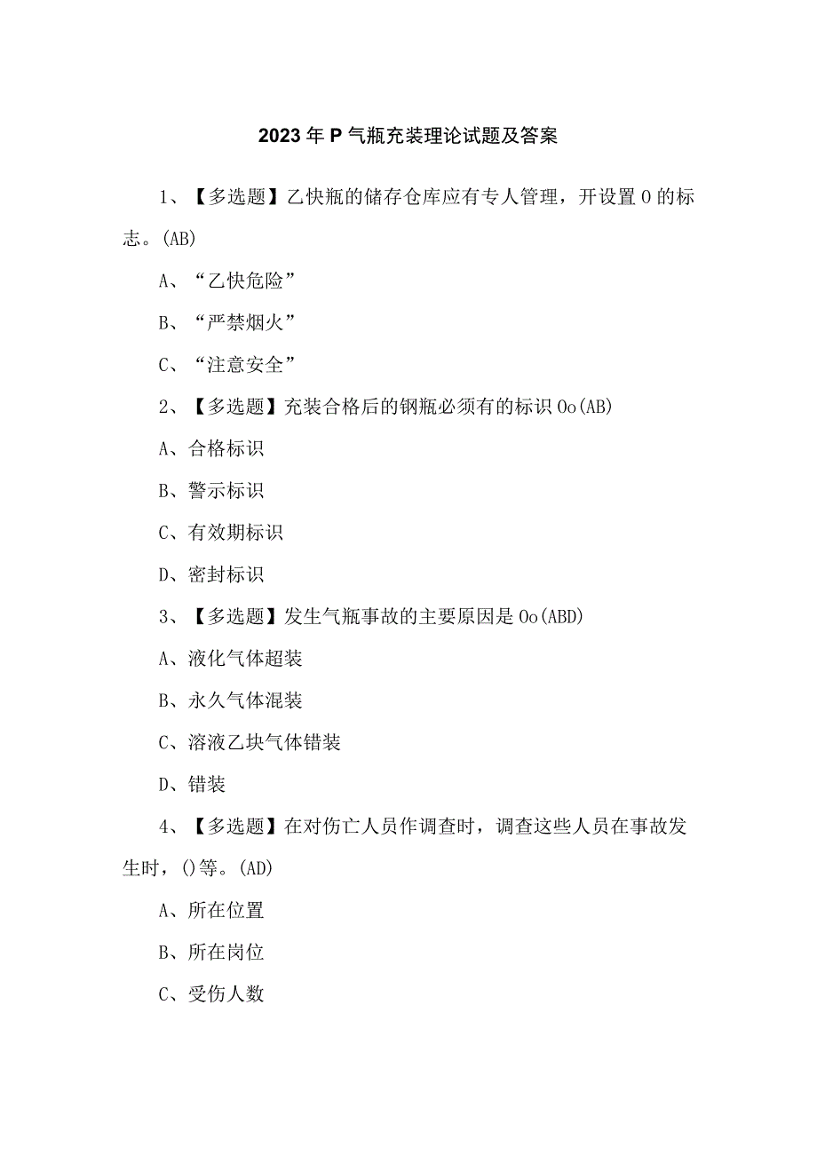 2023年P气瓶充装理论试题及答案.docx_第1页