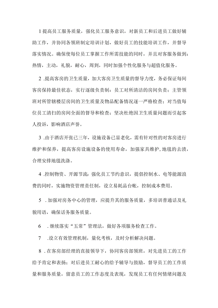 2篇酒店主管的述职报告供借鉴.docx_第2页