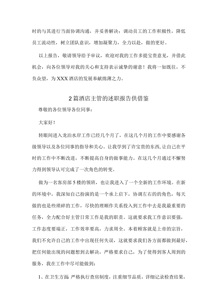 2篇酒店主管的述职报告供借鉴.docx_第3页