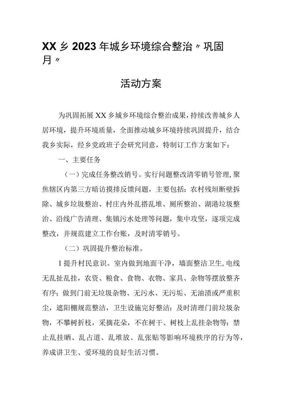 XX乡2023年城乡环境综合整治“巩固月”活动方案.docx_第1页