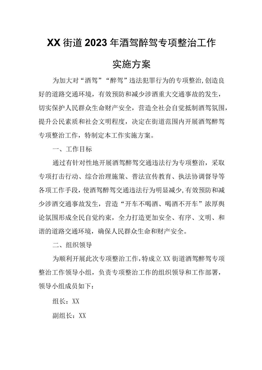 XX街道2023年酒驾醉驾专项整治工作实施方案.docx_第1页