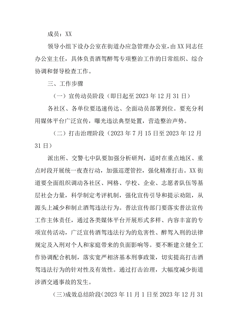 XX街道2023年酒驾醉驾专项整治工作实施方案.docx_第2页