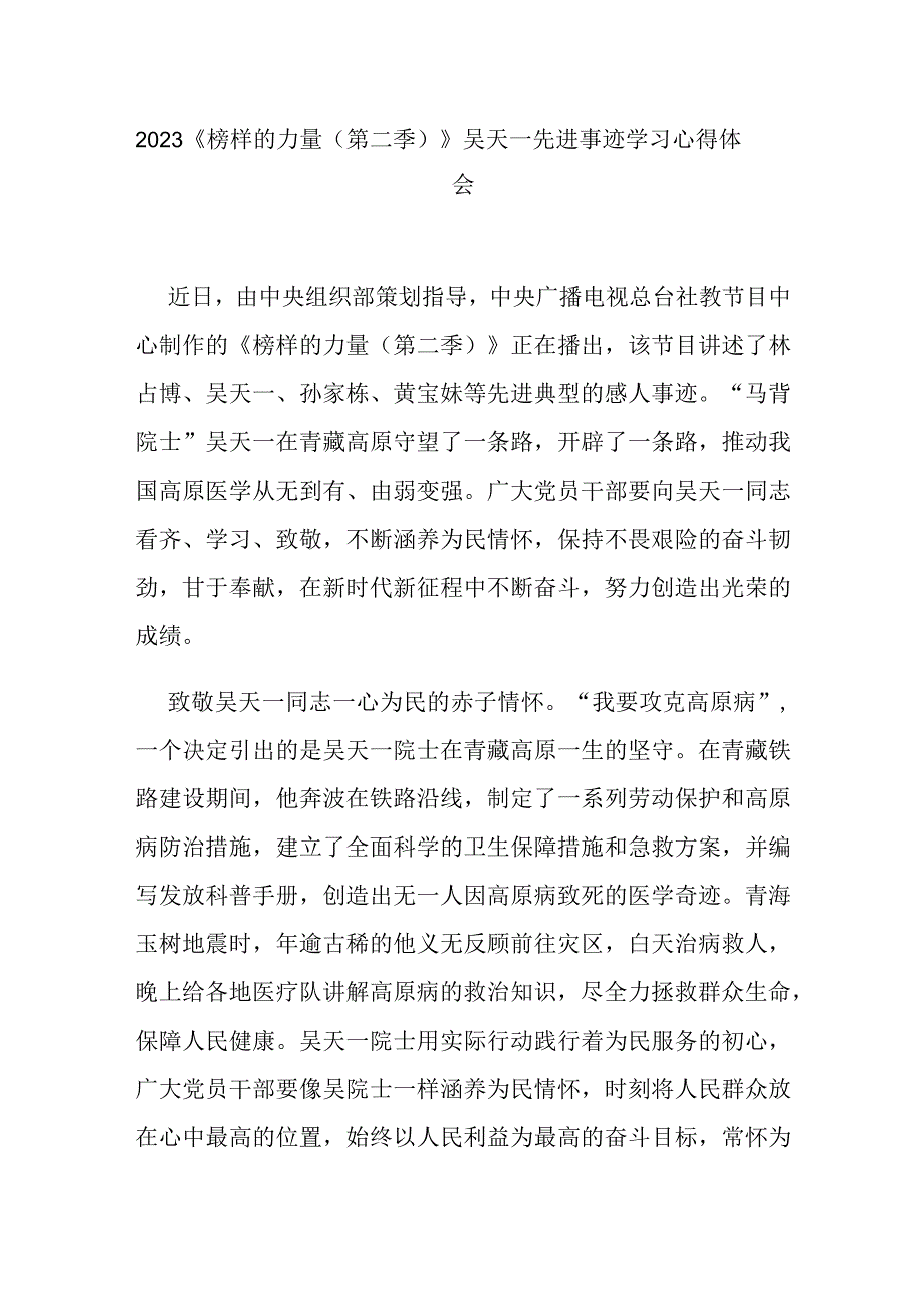 2023《榜样的力量（第二季）》吴天一先进事迹学习心得体会3篇.docx_第1页