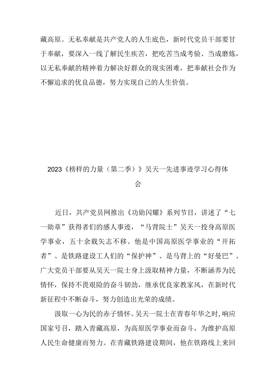 2023《榜样的力量（第二季）》吴天一先进事迹学习心得体会3篇.docx_第3页