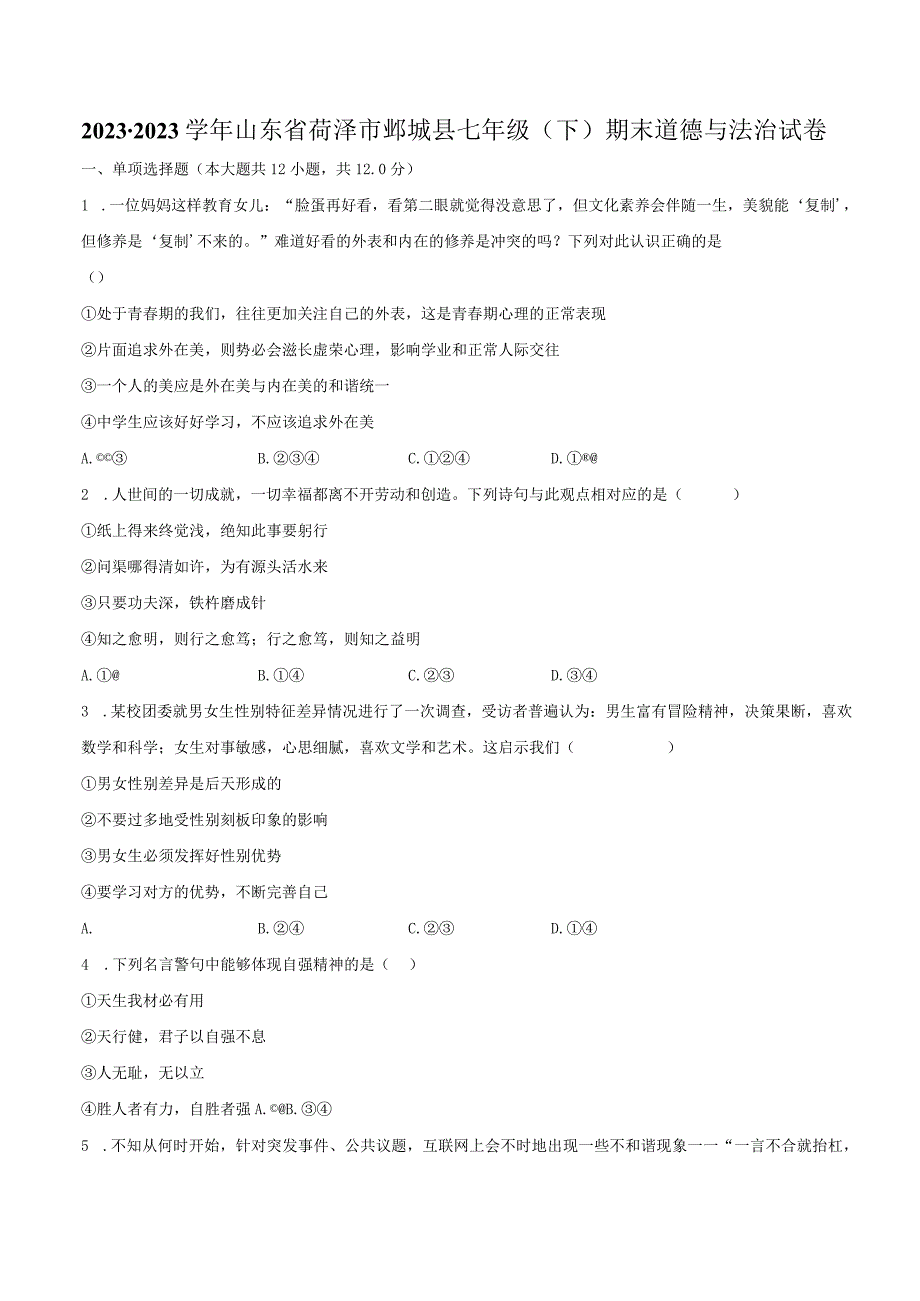 2022-2023学年山东省菏泽市鄄城县七年级（下）期末道德与法治试卷（含解析）.docx_第1页