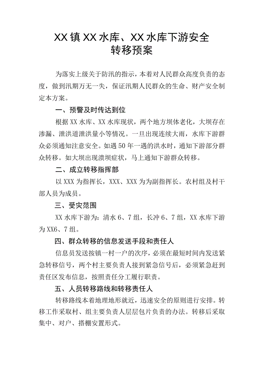 (新)20XX年XX镇村XX水库下游安全应急预案.docx_第1页