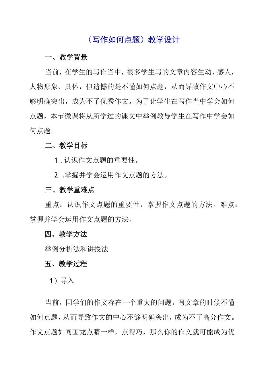 2023年《写作如何点题》教学设计.docx_第1页