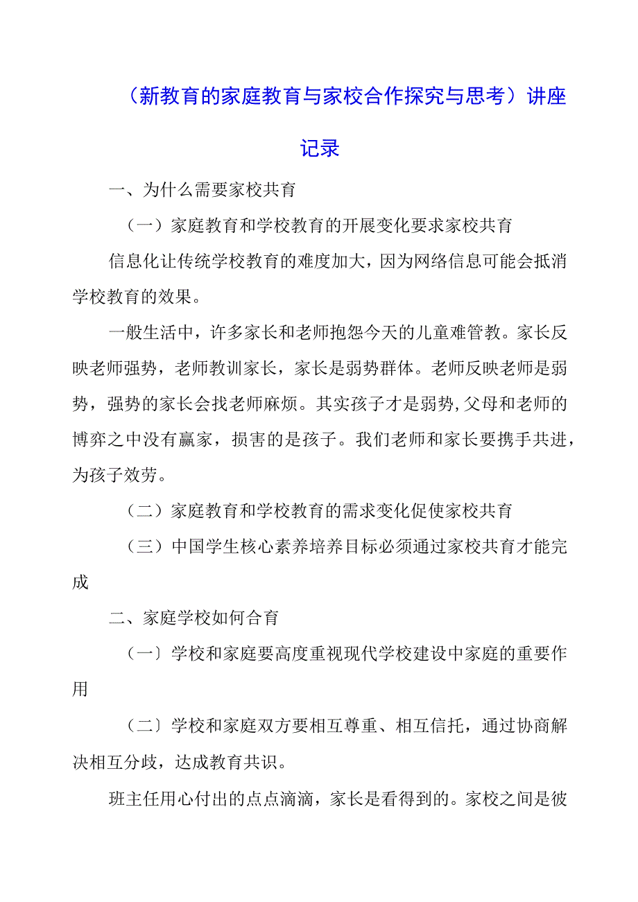 2023年《新教育的家庭教育与家校合作探索与思考》讲座记录.docx_第1页