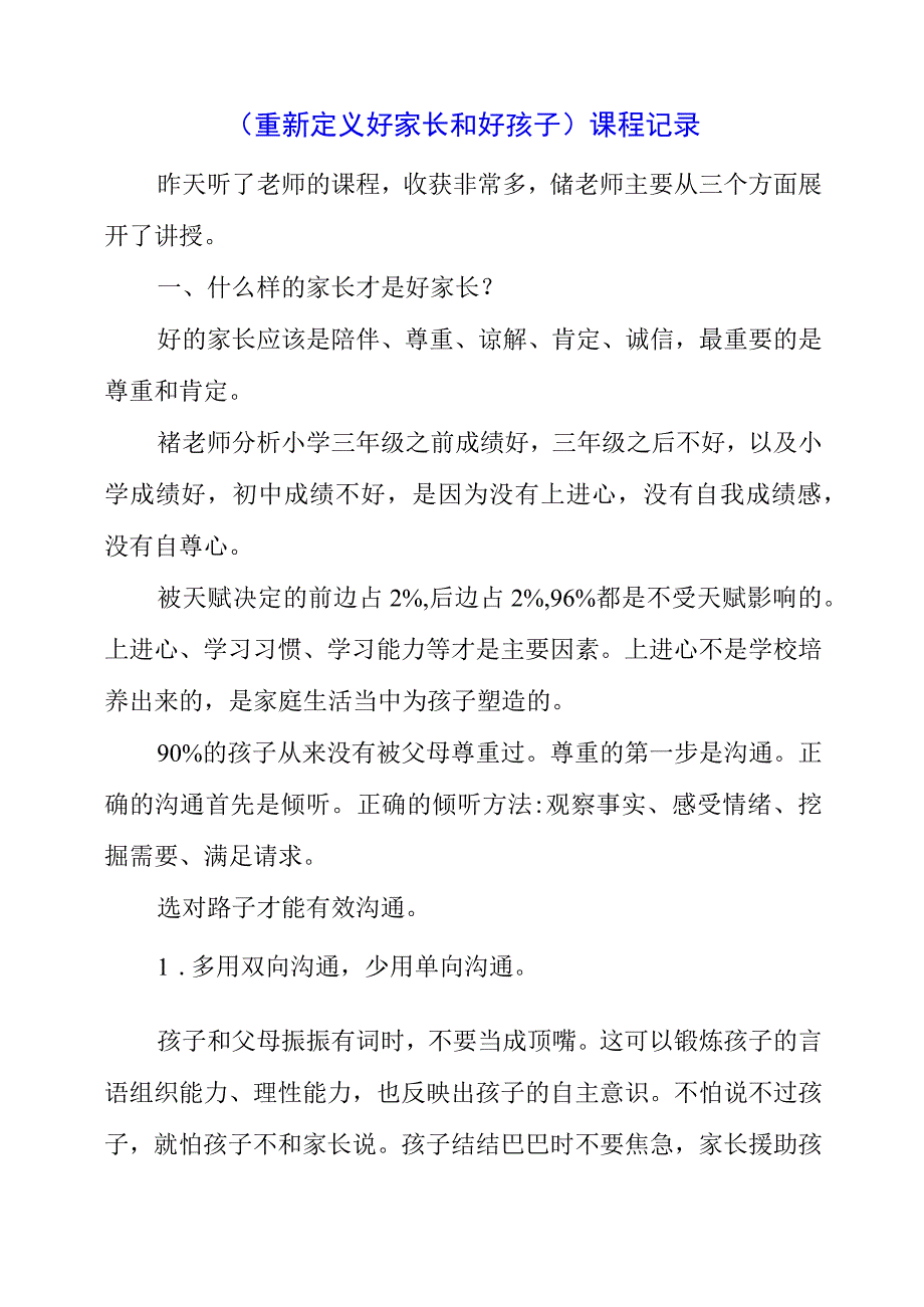 2023年《重新定义好家长和好孩子》课程记录.docx_第1页