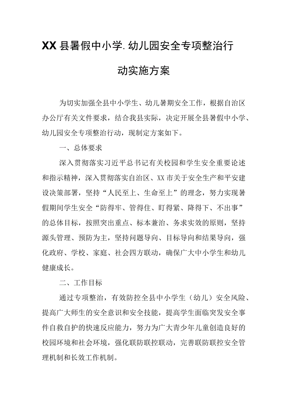 XX县暑假中小学、幼儿园安全专项整治行动实施方案.docx_第1页