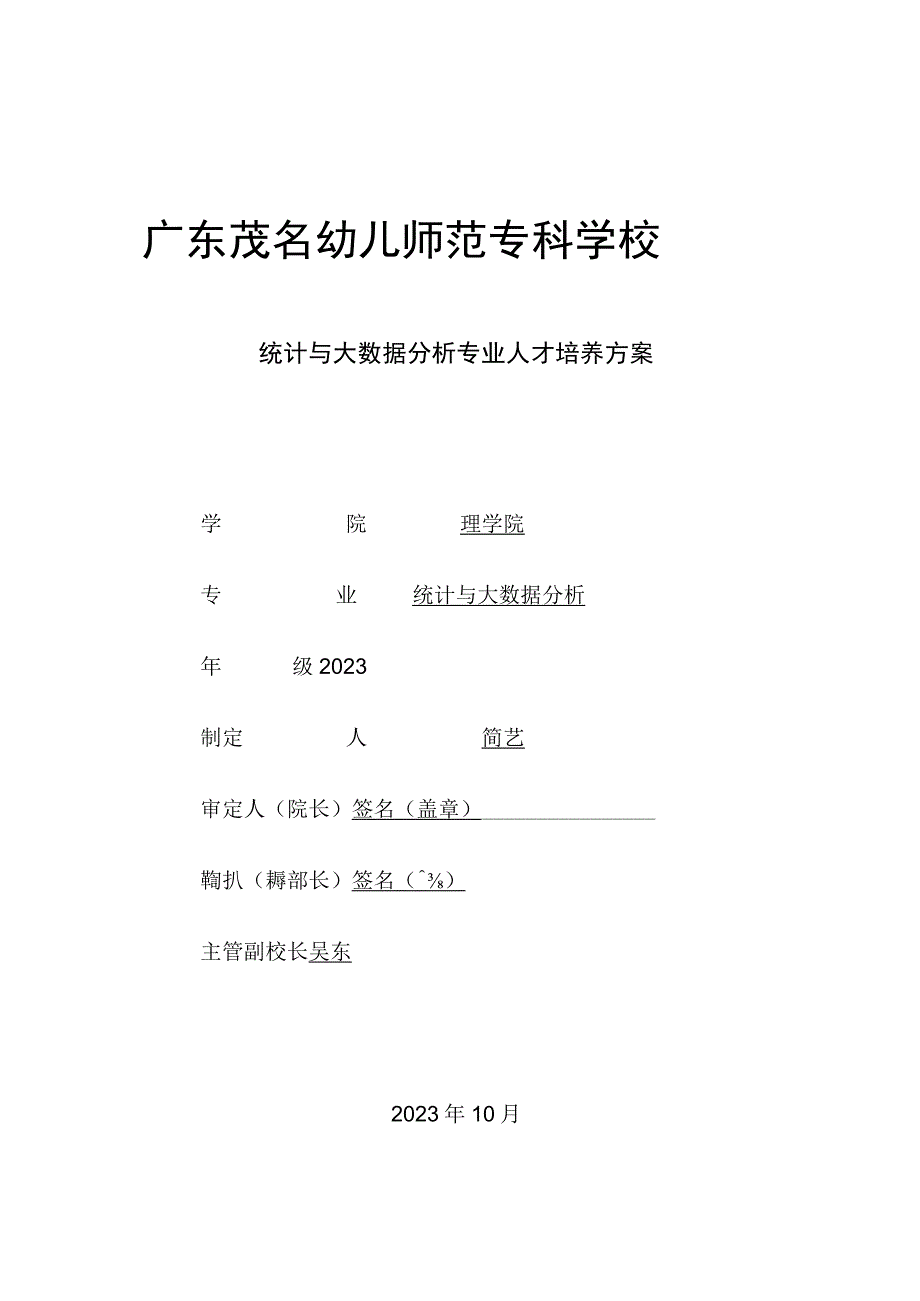 03-广东茂名幼儿师范专科学校2023级统计与大数据分析专业人才培养方案.docx_第1页